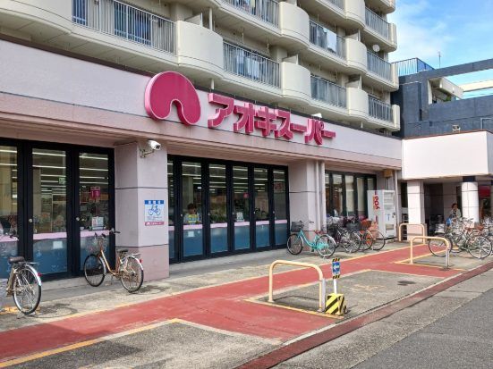 スーパー　アオキスーパー（スーパー）まで750m