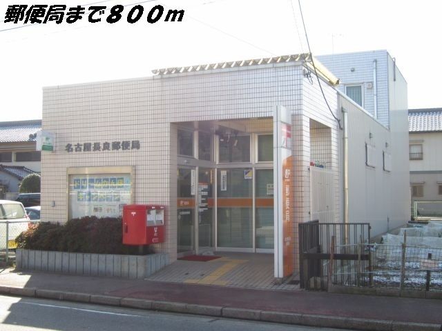 郵便局　名古屋長良郵便局（郵便局）まで800m