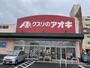 ドラックストア　クスリのアオキ女池店（ドラッグストア）まで813m