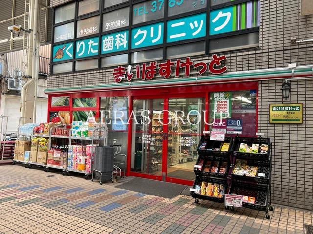 スーパー　まいばすけっと東中延店（スーパー）まで261m