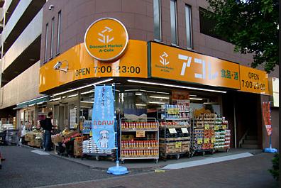 スーパー　アコレ（スーパー）まで763m