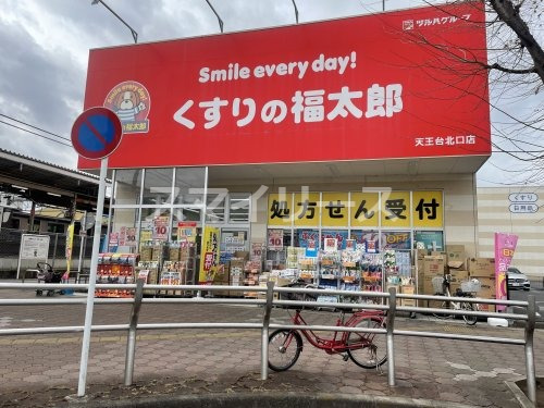 ドラックストア　くすりの福太郎 天王台北口店（ドラッグストア）まで326m