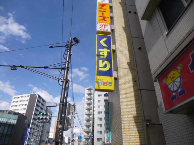 その他　どらっぐぱぱす　千石駅前店（その他）まで1183m