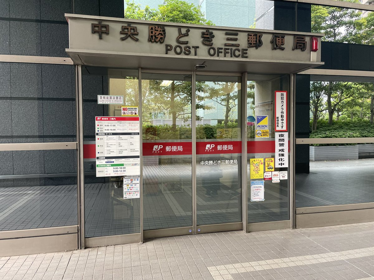 郵便局　中央勝どき三郵便局（郵便局）まで95m
