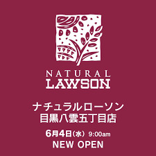 コンビニ　ナチュラルローソン NL目黒八雲五丁目店（コンビニ）まで120m