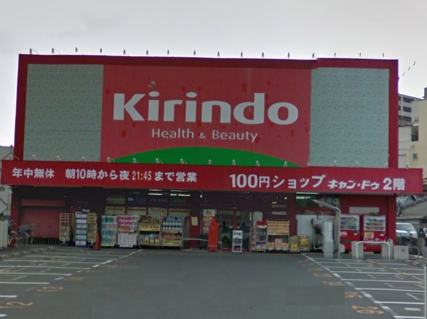 ドラックストア　キリン堂古市店（ドラッグストア）まで910m