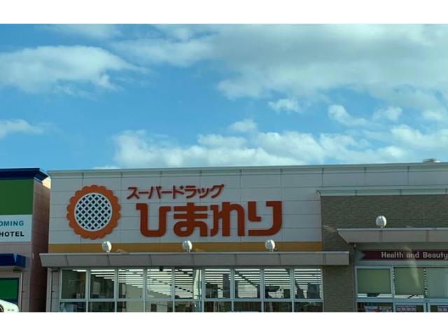 ドラックストア　スーパードラッグひまわり松浜店（ドラッグストア）まで656m