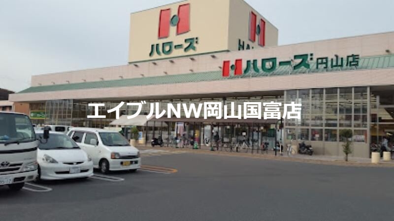 スーパー　ハローズ円山店（スーパー）まで909m