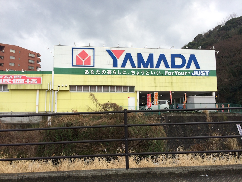 ホームセンター　ヤマダ電機テックランド伊東店（ホームセンター）まで981m