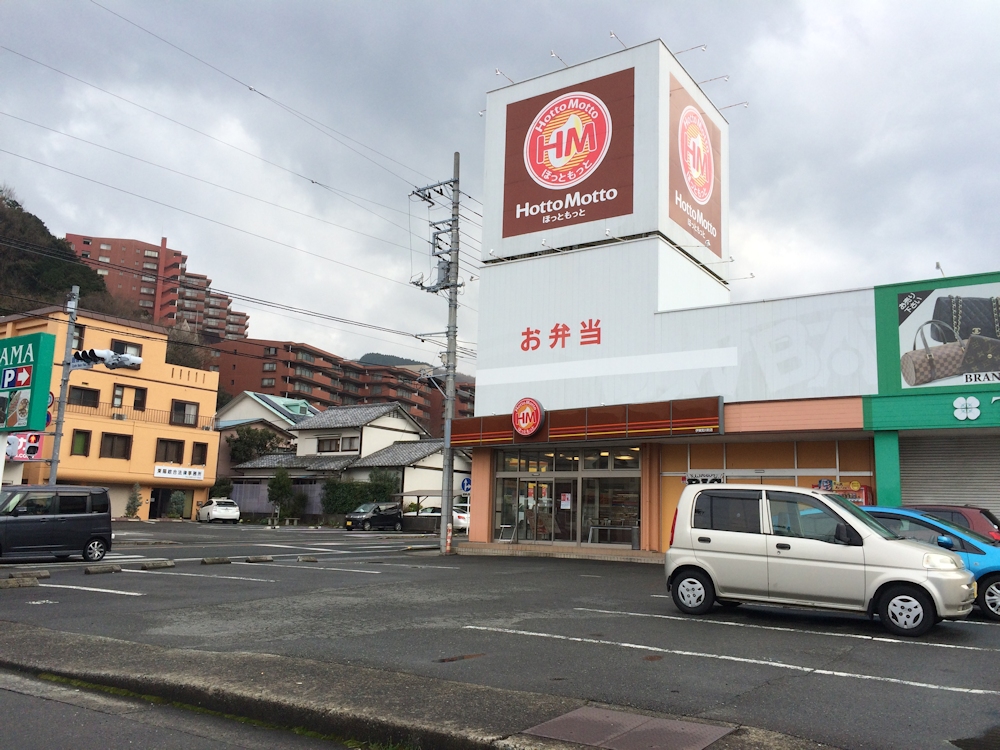 飲食店　ほっともっと伊東宮川町店（飲食店）まで1186m