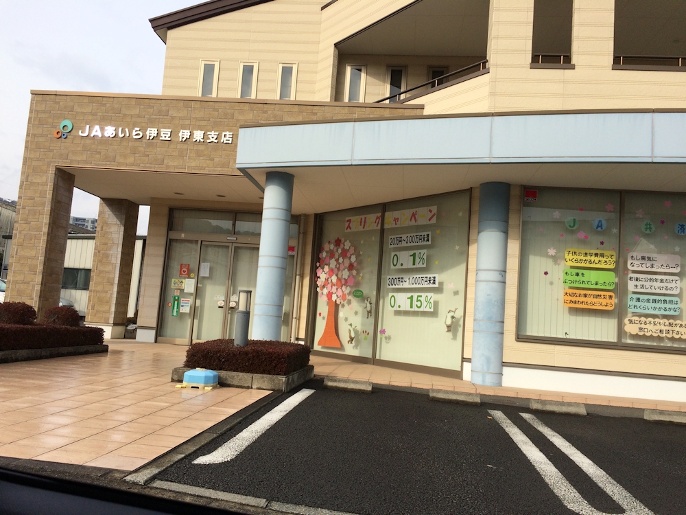 銀行　JAあいら伊豆伊東支店（銀行）まで1253m