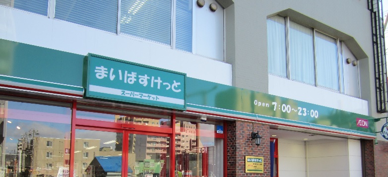 スーパー　まいばすけっと西池袋3丁目店（スーパー）まで275m