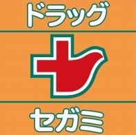 ドラックストア　ドラッグセガミ平尾山荘通り店（ドラッグストア）まで366m