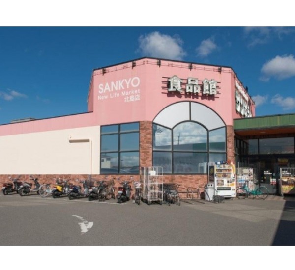 スーパー　サンキョー北島店（スーパー）まで670m
