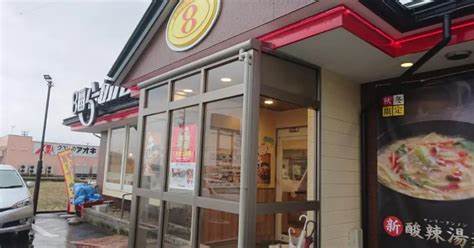 飲食店　8番らーめん福光店（飲食店）まで648m