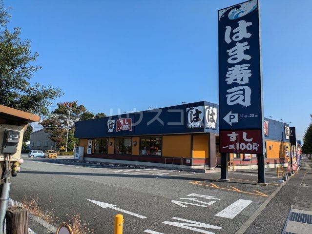 飲食店　はま寿司 昭和町飯喰店（飲食店）まで202m