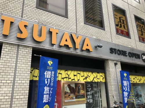 レンタルビデオ　ＴＳＵＴＡＹＡ天六店（レンタルビデオ）まで1374m