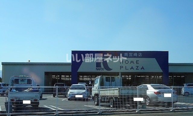 ホームセンター　ホームプラザナフコ南宮崎店（ホームセンター）まで799m