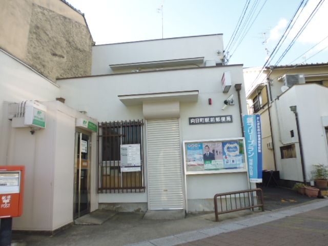 郵便局　向日町駅前郵便局（郵便局）まで837m