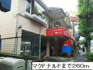 飲食店　マクドナルド（飲食店）まで260m