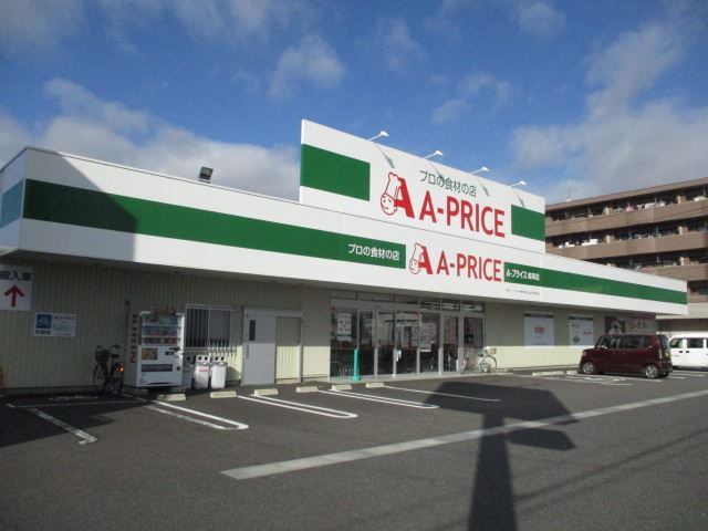スーパー　Ａ－ＰＲＩＣＥ（スーパー）まで540m