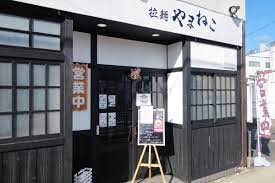 飲食店　拉麺 やまねこ（飲食店）まで250m