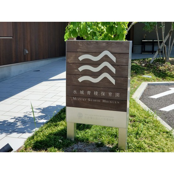 幼稚園・保育園　水城青稜保育園（幼稚園・保育園）まで354m