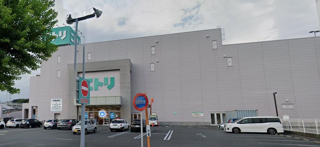 ホームセンター　ニトリ横須賀店（ホームセンター）まで5240m