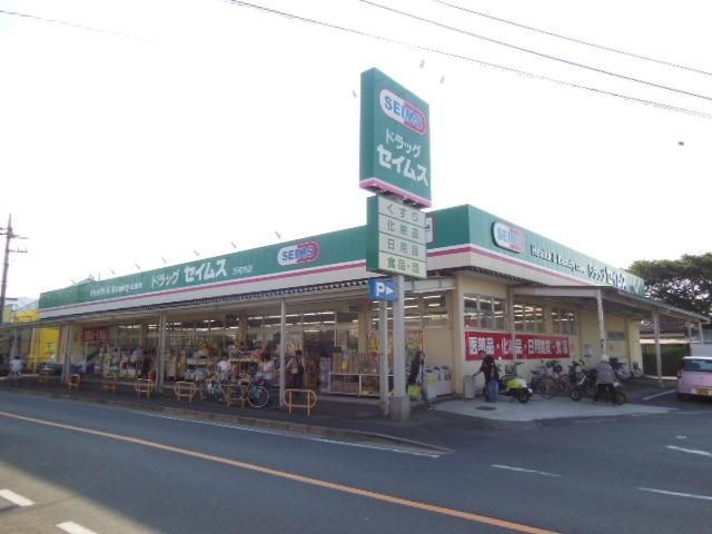 ドラックストア　セイムス　子安店（ドラッグストア）まで434m