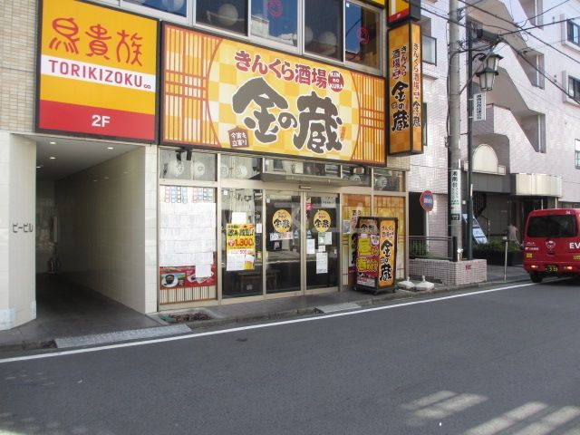 飲食店　金の蔵　湘南台店（飲食店）まで573m