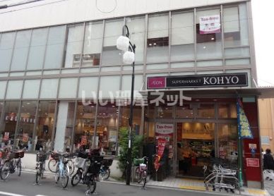 スーパー　KOHYO(コーヨー) 上本町店（スーパー）まで611m