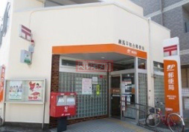 郵便局　練馬平和台郵便局（郵便局）まで726m
