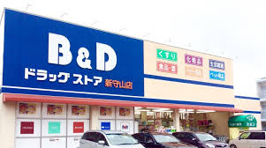 ドラックストア　B&Dドラッグストア 新守山店（ドラッグストア）まで831m