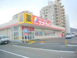 ドラックストア　サンドラッグ南4条店（ドラッグストア）まで389m