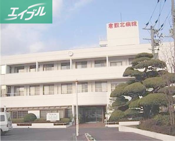 病院　医療法人昭和会倉敷北病院（病院）まで1069m