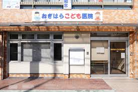 病院　おぎはらこども医院（病院）まで24m