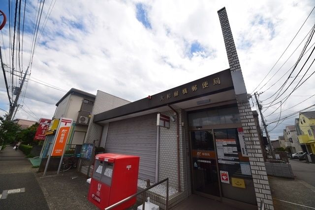 郵便局　大和柳橋郵便局（郵便局）まで318m