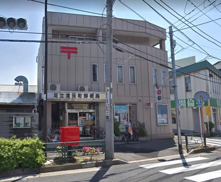 郵便局　足立宮元町郵便局（郵便局）まで350m
