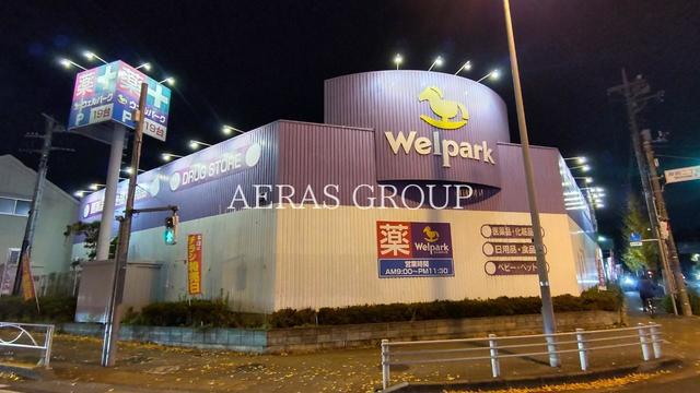 ドラックストア　ウェルパーク 日野神明店（ドラッグストア）まで1222m