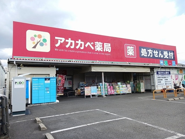 ドラックストア　ドラッグアカカベ寺方店様（ドラッグストア）まで400m