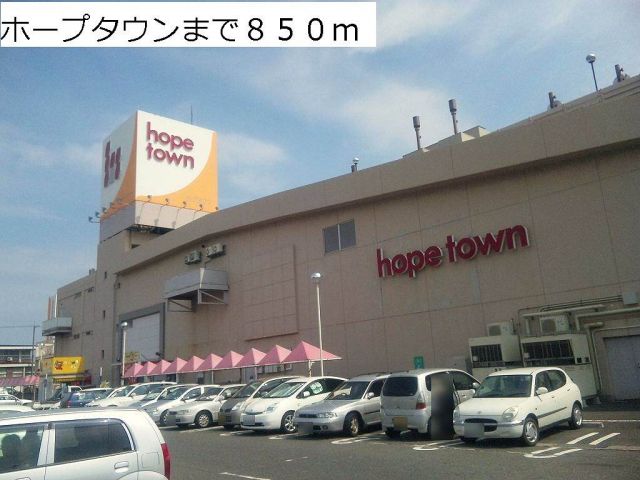 ショッピングセンター　ホープタウン（ショッピングセンター）まで850m