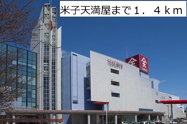 ショッピングセンター　米子天満屋（ショッピングセンター）まで1400m