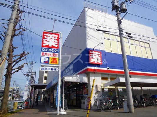 ドラックストア　ウエルシア 府中天神店（ドラッグストア）まで660m