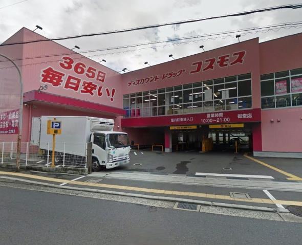 ドラックストア　（株）コスモス薬品／ディスカウントドラッグコスモス御堂店（ドラッグストア）まで897m
