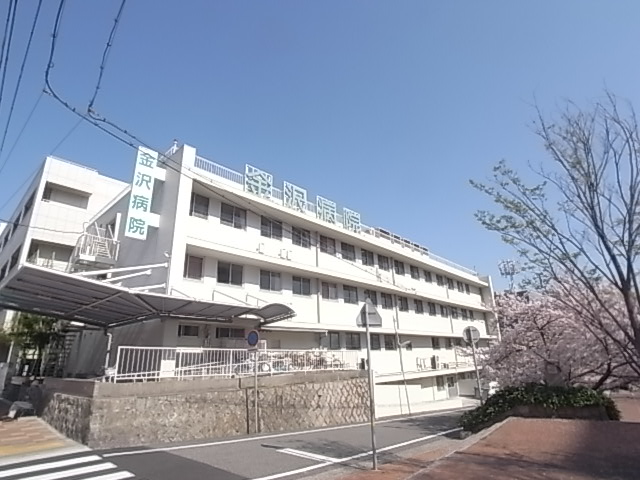 病院　金沢病院（病院）まで465m