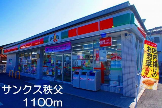 コンビニ　サンクス　秩父店（コンビニ）まで1100m