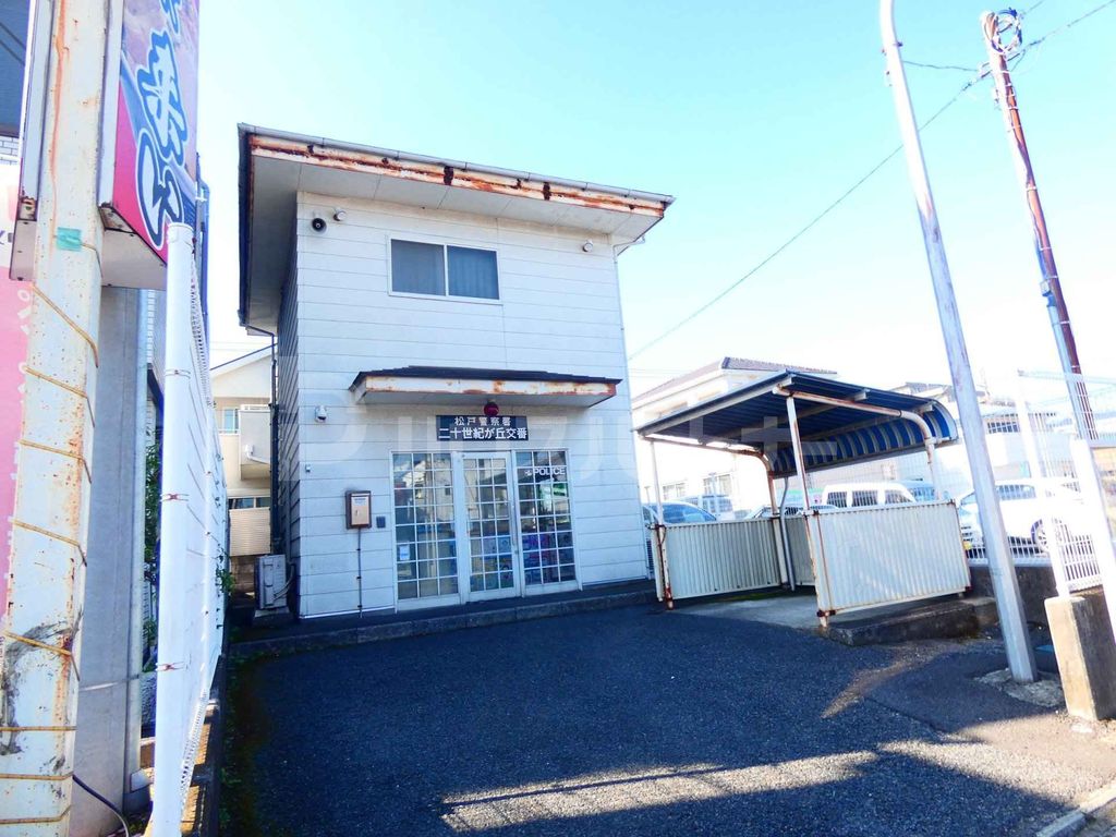 警察署・交番　松戸警察署　二十世紀が丘交番（警察署・交番）まで450m