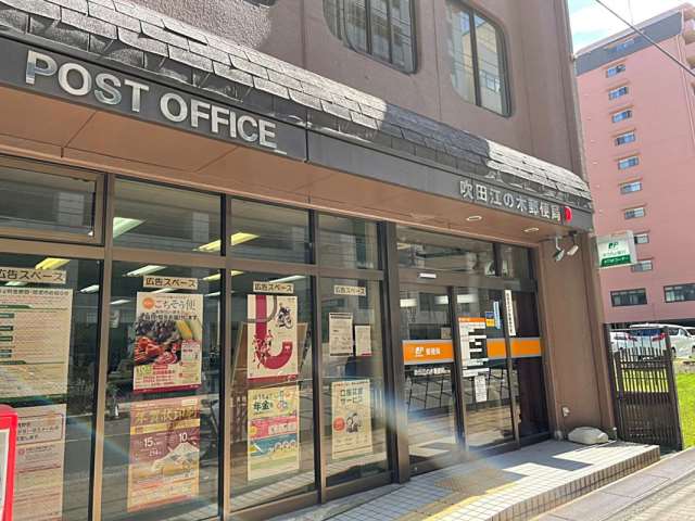 郵便局　吹田江の木郵便局（郵便局）まで2830m