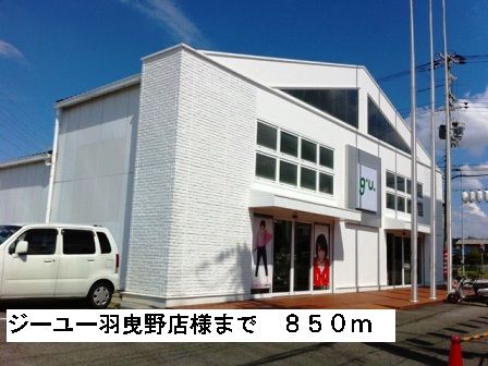 その他　ジーユー羽曳野店様（その他）まで850m