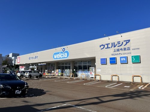 ドラックストア　ウエルシア 上越今泉店（ドラッグストア）まで1014m